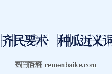 齐民要术·种瓜近义词是什么意思的图片